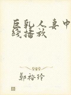 巨乳人妻中出在线播放