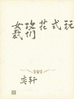 女攻花式玩弄总裁们封面