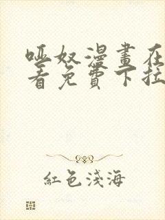 哑奴漫画在线观看免费下拉式封面