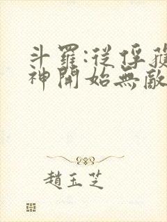 斗罗:从俘获女神开始无敌小说免费