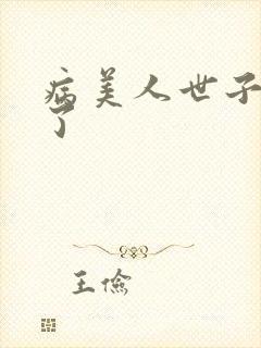 病美人世子重生了封面