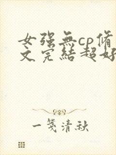 女强无cp修仙文完结超好看封面