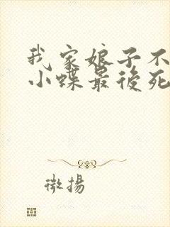 我家娘子不对劲小蝶最后死了没