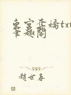 东宫夺娇txt笔趣阁封面