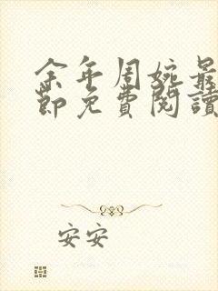 余年周婉最新章节免费阅读