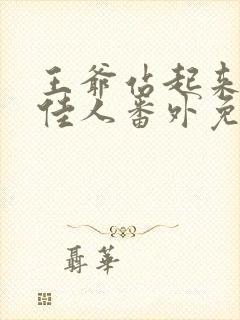 王爷站起来了笑佳人番外免费阅读