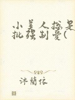 小美人总是被疯批强制爱(封面