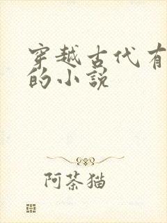 穿越古代有空间的小说