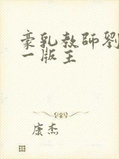 豪乳教师刘艳第一版主