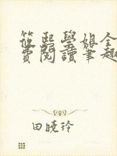 筱熙学姐全文免费阅读笔趣阁