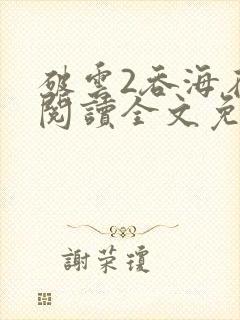 破云2吞海在线阅读全文免费