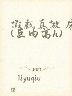 假戏真做 床戏(巨肉高h)封面