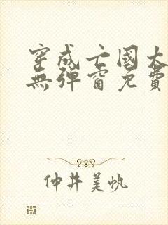 穿成亡国太子妃无弹窗免费阅读