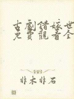 古剧错嫁世子妃免费观看全集高清