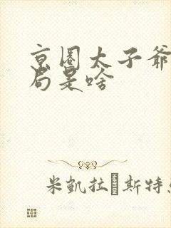 京圈太子爷大结局是啥