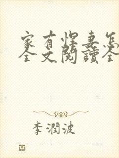 家有悍妻怎么破全文阅读全文