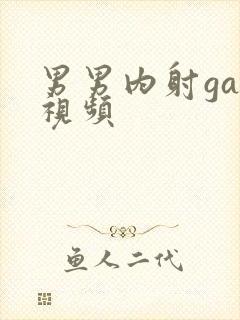 男男内射gay视频封面