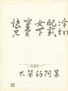 快穿女配冷静点免费下载txt