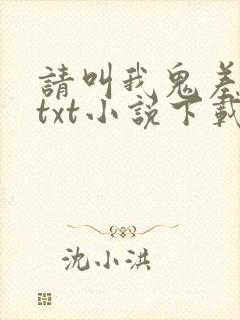请叫我鬼差大人txt小说下载