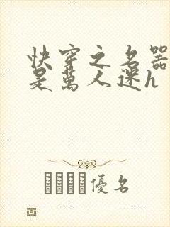 快穿之名器女配是万人迷h