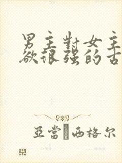 男主对女主占有欲很强的古言