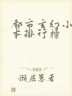 都市玄幻小说完本排行榜封面