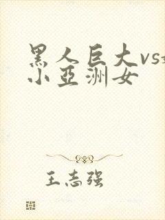 黑人巨大vs娇小亚洲女