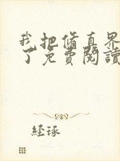 我把修真界懒哭了免费阅读