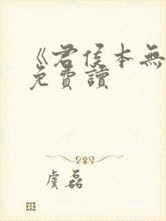 《君侯本无邪》免费读