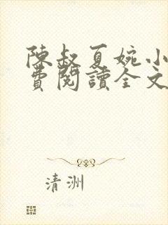 陈叔夏婉小说免费阅读全文无弹窗