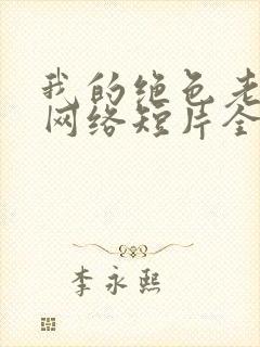 我的绝色老板娘网络短片全集免费版