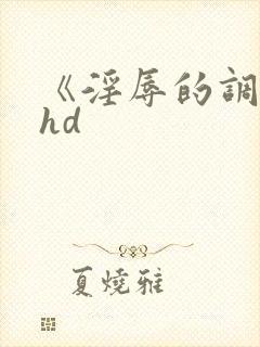 《淫辱的调教》hd