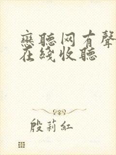 恋听网有声小说在线收听