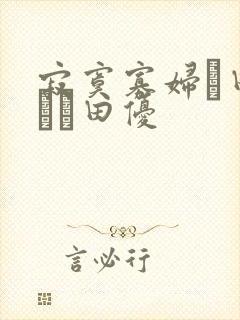 寂寞寡妇篠田ゆう篠田优