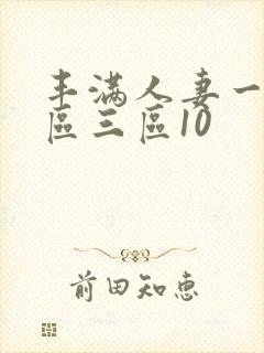 丰满人妻一区二区三区10封面