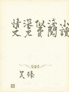 情深似浅小说全文免费阅读