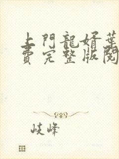 上门龙婿叶辰免费完整版阅读