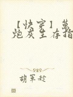 【快穿】万人迷炮灰生存指南np