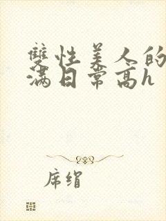 双性美人的被灌满日常高h