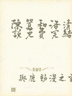 陈嚣和洛清璃小说免费完结笔趣阁封面