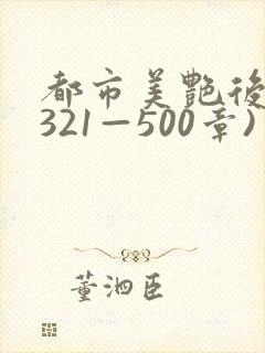 都市美艳后宫(321—500章)