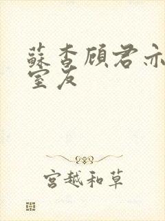 苏杳顾君亦男友室友封面