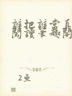 谁把谁当真在线阅读笔趣阁