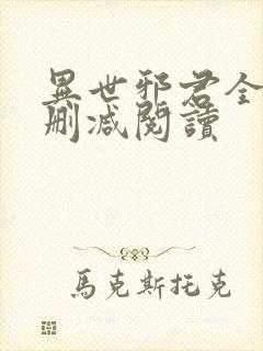 异世邪君全文无删减阅读