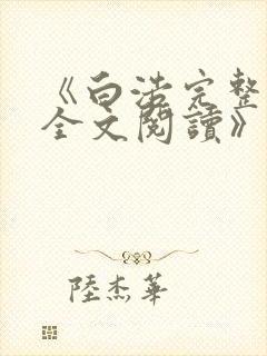 《白浩完整小说全文阅读》