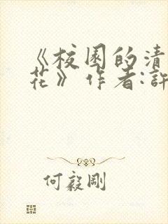 《校园的清纯校花》作者:许薇笔趣阁