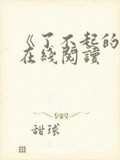 《了不起的我》在线阅读