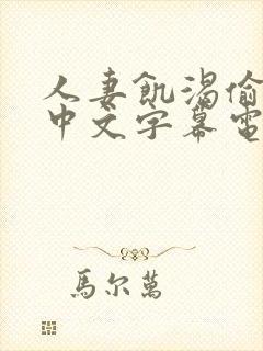 人妻饥渴偷公乱中文字幕电影封面