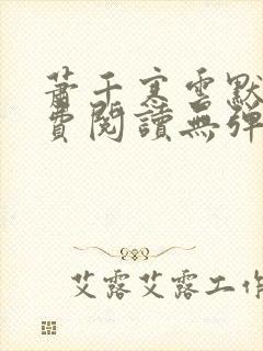 萧千寒云默尽免费阅读无弹窗封面