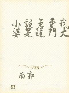 小说免费我的老婆是道门大佬全文阅读